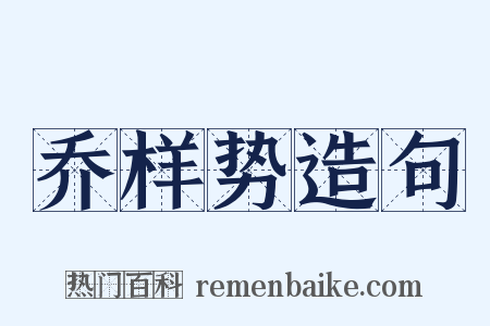 乔样势造句是什么意思的图片